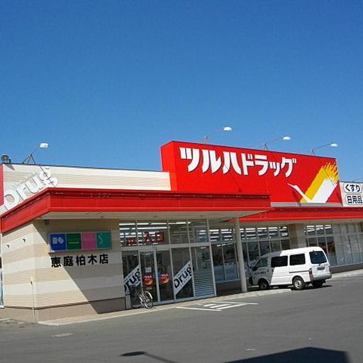 ツルハドラッグ恵庭柏木店 ツルハドラッグ徒歩5分