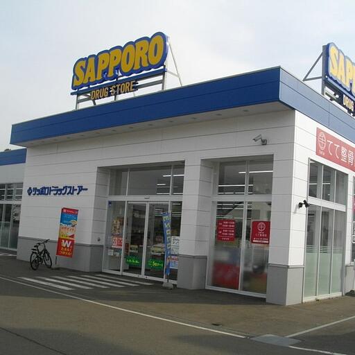 サツドラ恵庭新町店 徒歩3分(約210m)
