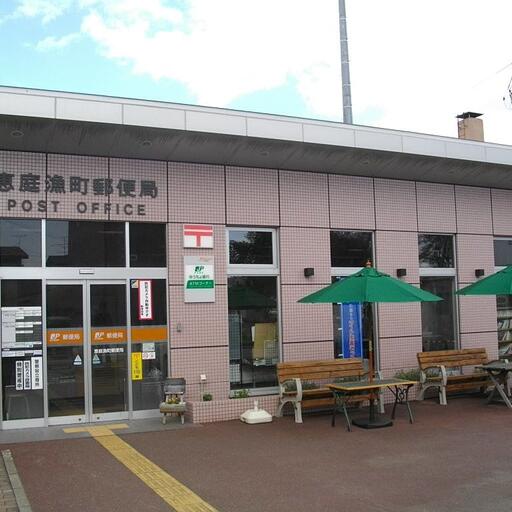 漁町郵便局 徒歩5分(約350m)