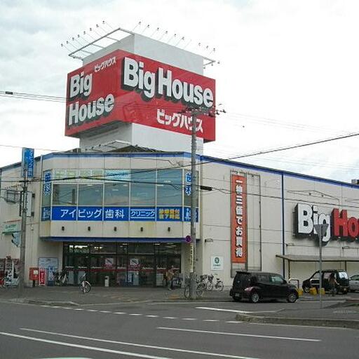 ビッグハウス恵庭店 徒歩5分(役350m)