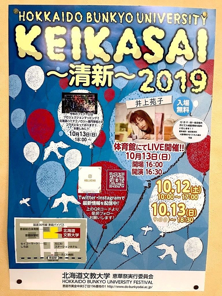 2019年の北海道文教大学の大学祭が開催されます！