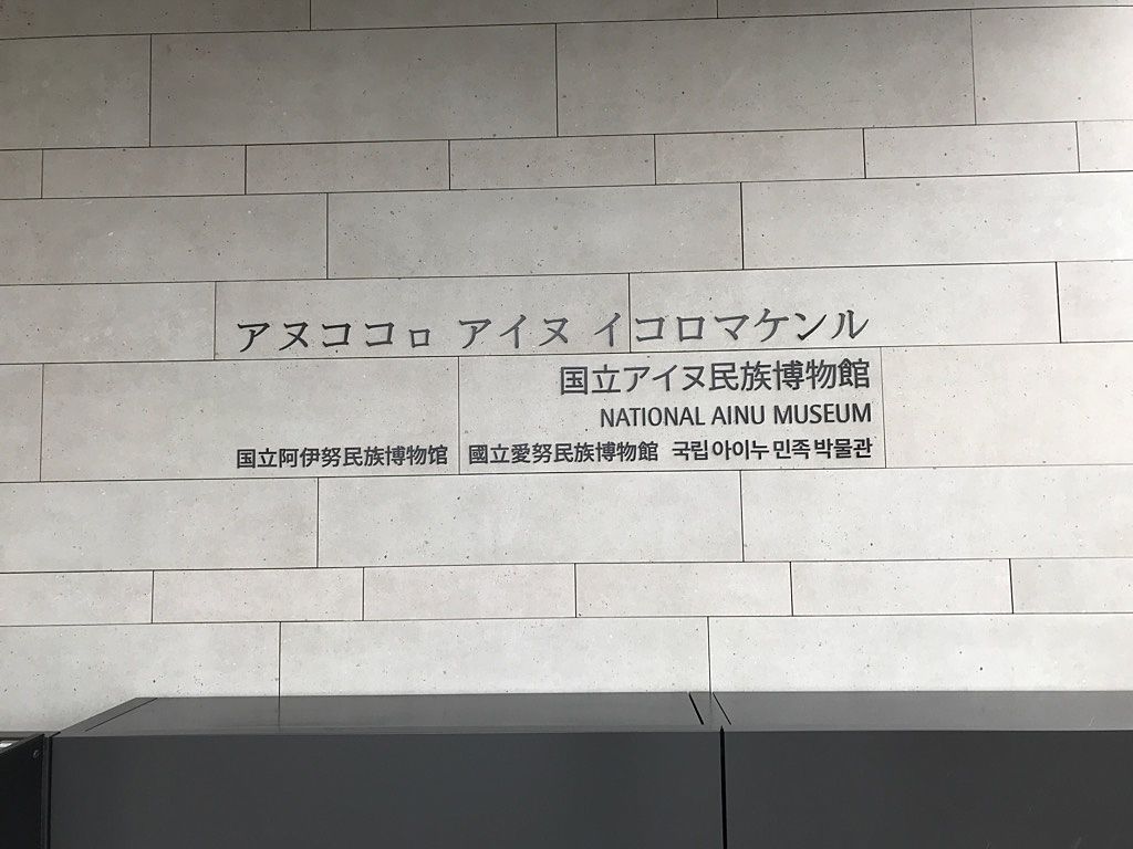 【ウポポイ】北日本初の国立博物館が出来た白老町ってどんなところ？