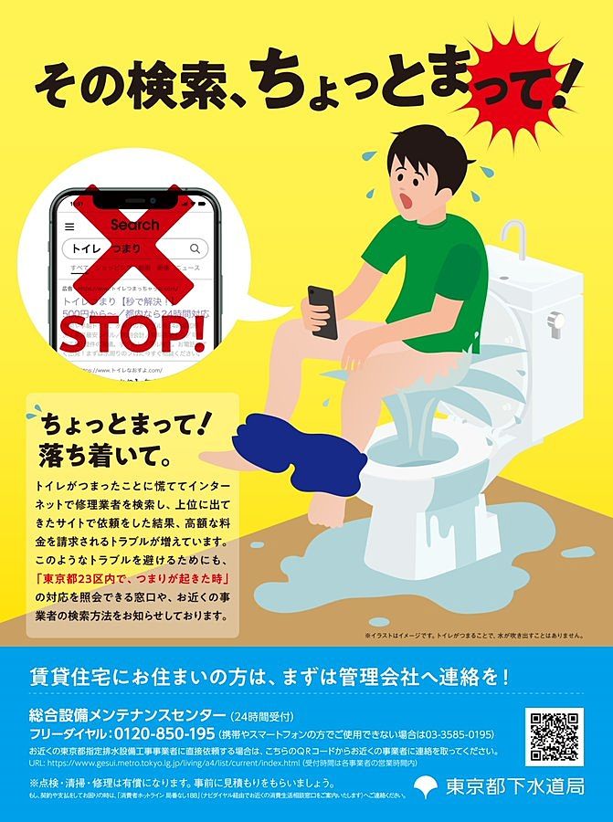 東京都下水局の出した啓発ポスターが話題になっています。「ネット検索で上位にでてきた業者が優良とは限らない」という喚起内容もさることながら、ポスターに描かれた状況がかなりインパクトが強いため、…