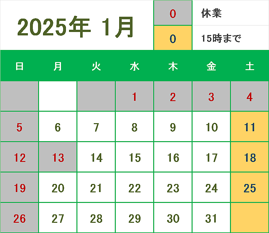 1月の営業のご案内