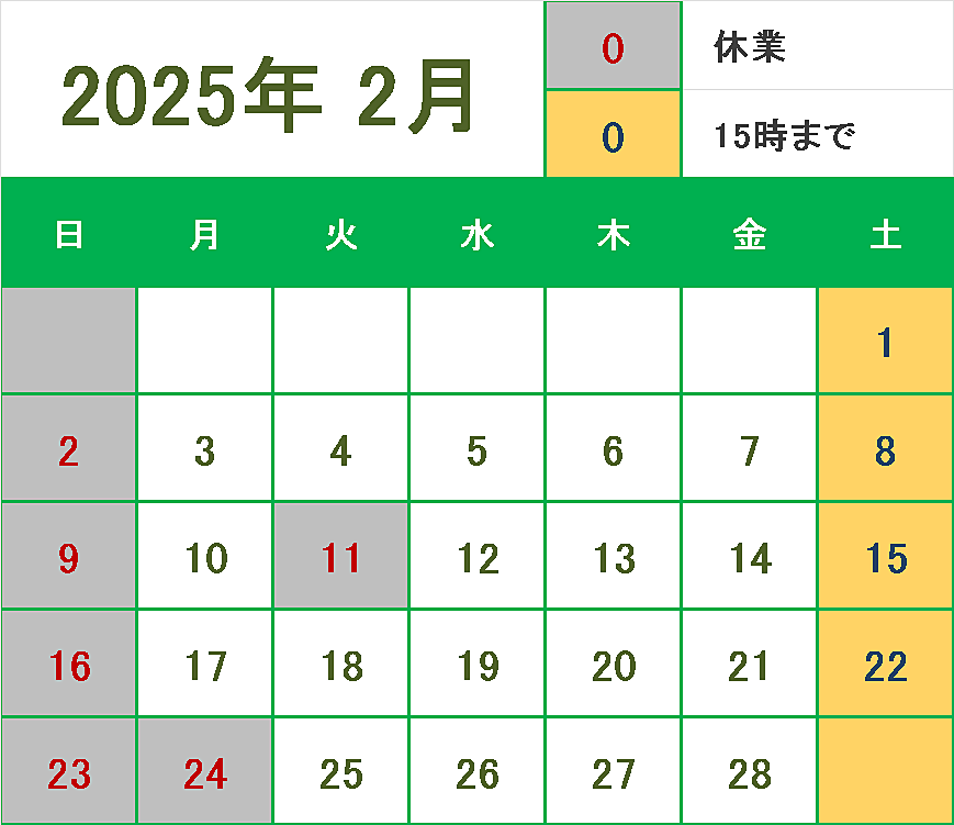 2月の営業のご案内