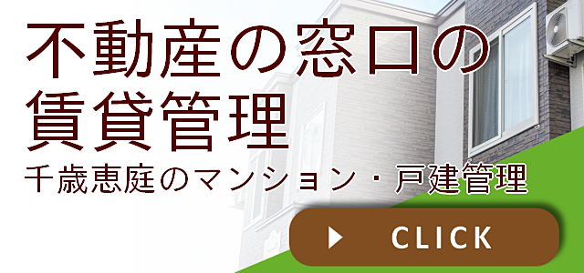 不動産賃貸経営のパートナー 不動産の窓口 恵庭の賃貸管理。恵庭市・千歳市・北広島市の賃貸管理を行っています。