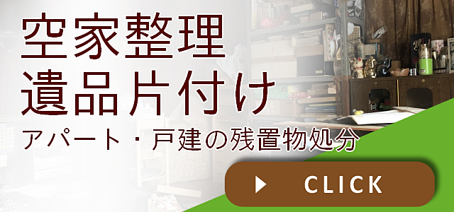 ゴミ屋敷、大量の遺品、放置された空き家、残置物のある中古住宅…売却するにも退去するにも悩みの種になるお片付けを、不動産会社がお手伝いします！