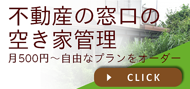 不動産の窓口の空き家管理。月500円から自由なプランを決めて契約可能です！！