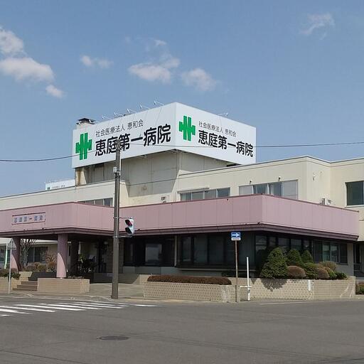 恵庭第一病院