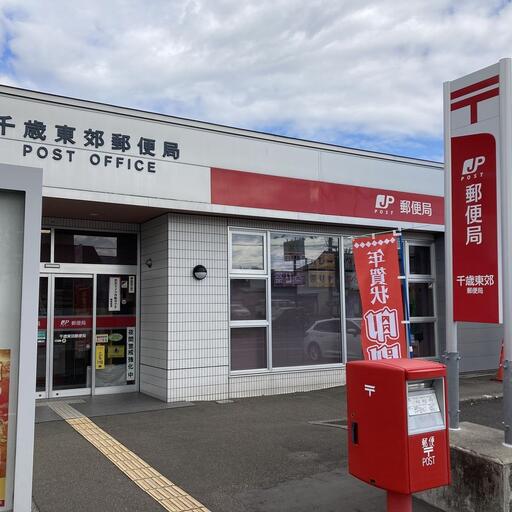千歳東郊郵便局
