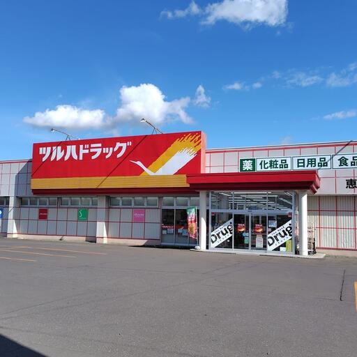 ツルハドラッグ恵庭店